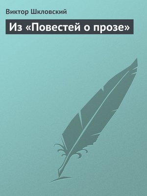 cover image of Из «Повестей о прозе»